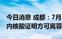 今日消息 成都：7月18日18时起须持48小时内核酸证明方可离蓉