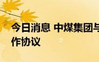 今日消息 中煤集团与山西省政府签署战略合作协议