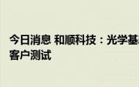 今日消息 和顺科技：光学基膜已小批量试产并已送样至意向客户测试