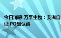 今日消息 万孚生物：艾滋自测产品获世卫组织体外诊断预认证 PQ确认函