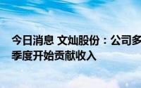 今日消息 文灿股份：公司多个一体化压铸产品预计在今年4季度开始贡献收入