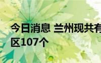 今日消息 兰州现共有高风险区70个、中风险区107个
