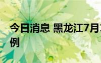 今日消息 黑龙江7月16日新增本土确诊病例1例