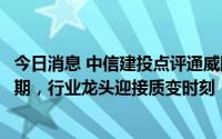 今日消息 中信建投点评通威股份：硅料、电池盈利显著超预期，行业龙头迎接质变时刻