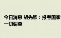 今日消息 胡先煦：报考国家话剧院完全遵守规定，愿意配合一切调查