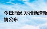 今日消息 郑州新增新冠无症状感染者1例，详情公布