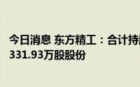 今日消息 东方精工：合计持股5%以上股东拟减持公司不超1331.93万股股份