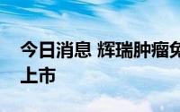 今日消息 辉瑞肿瘤免疫药择捷美Ⅲ期适应证上市