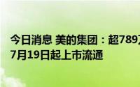 今日消息 美的集团：超789万股限制性股票激励计划限售股7月19日起上市流通