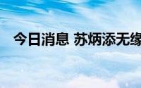 今日消息 苏炳添无缘世锦赛男子百米决赛
