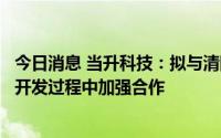 今日消息 当升科技：拟与清陶能源在全球动力汽车电池配套开发过程中加强合作