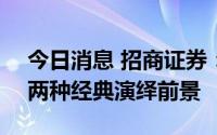 今日消息 招商证券：经济数据披露之后A股两种经典演绎前景