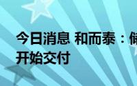 今日消息 和而泰：储能领域部分项目订单已开始交付