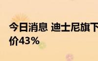 今日消息 迪士尼旗下ESPN+体育流媒体将涨价43%