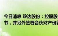 今日消息 聆达股份：控股股东合伙人终止合伙份额收购意向书，并另外签署合伙财产份额转让意向协议