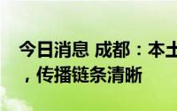 今日消息 成都：本土疫情病例累计报告14例，传播链条清晰