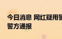 今日消息 网红疑用警用直升机拍视频？沈阳警方通报