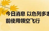 今日消息 以色列多家航司已向沙特请求下周前使用领空飞行