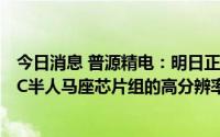 今日消息 普源精电：明日正式公开发布搭载公司第二代ASIC半人马座芯片组的高分辨率数字示波器