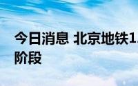 今日消息 北京地铁12号线全线进入铺轨施工阶段