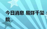 今日消息 易烊千玺：决定放弃入职国家话剧院
