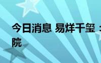 今日消息 易烊千玺：决定放弃入职国家话剧院