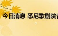 今日消息 悉尼歌剧院音乐厅本周将重新开放