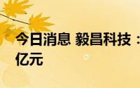 今日消息 毅昌科技：拟定增募资不超过8.57亿元