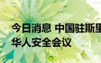 今日消息 中国驻斯里兰卡使馆召开在斯华侨华人安全会议