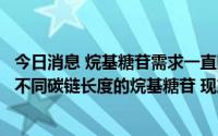 今日消息 烷基糖苷需求一直旺盛？晨化股份：公司能够生产不同碳链长度的烷基糖苷 现产能35000吨/年