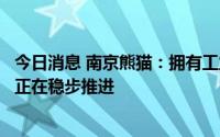 今日消息 南京熊猫：拥有工业机器人自主核心技术，新产品正在稳步推进