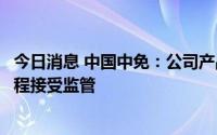 今日消息 中国中免：公司产品均向品牌直采，销售和物流全程接受监管