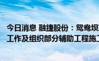 今日消息 融捷股份：鸳鸯坝项目已开展建设前要件办理相关工作及组织部分辅助工程施工