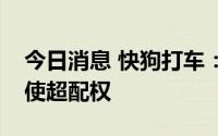 今日消息 快狗打车：股价稳定期结束，未行使超配权
