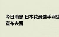 今日消息 日本花滑选手羽生结弦将于19日召开记者会，或宣布去留