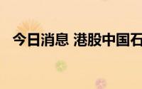 今日消息 港股中国石墨上市首日涨近45%