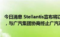 今日消息 Stellantis宣布将以轻资产方式在华发展Jeep品牌，与广汽集团协商终止广汽菲克