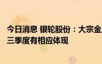 今日消息 银轮股份：大宗金属期货继续下跌正面影响预期在三季度有相应体现