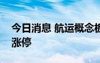 今日消息 航运概念板块震荡走强，中远海能涨停