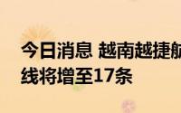 今日消息 越南越捷航空：从越南飞往印度航线将增至17条