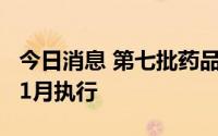 今日消息 第七批药品国家集采结果将于今年11月执行