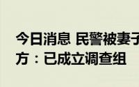 今日消息 民警被妻子实名举报，北京朝阳警方：已成立调查组