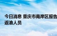 今日消息 重庆市南岸区报告1例本土无症状感染者，系市外返渝人员