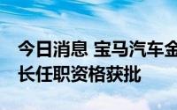 今日消息 宝马汽车金融 中国有限公司新董事长任职资格获批