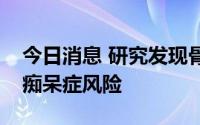 今日消息 研究发现骨密度扫描有助揭示老年痴呆症风险