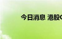 今日消息 港股CXO概念股走低