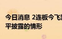 今日消息 2连板今飞凯达：不存在违反信息公平披露的情形