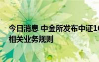 今日消息 中金所发布中证1000股指期货和股指期权合约及相关业务规则