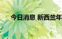 今日消息 新西兰年通货膨胀率达7.3%