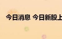 今日消息 今日新股上市：北交所惠丰钻石